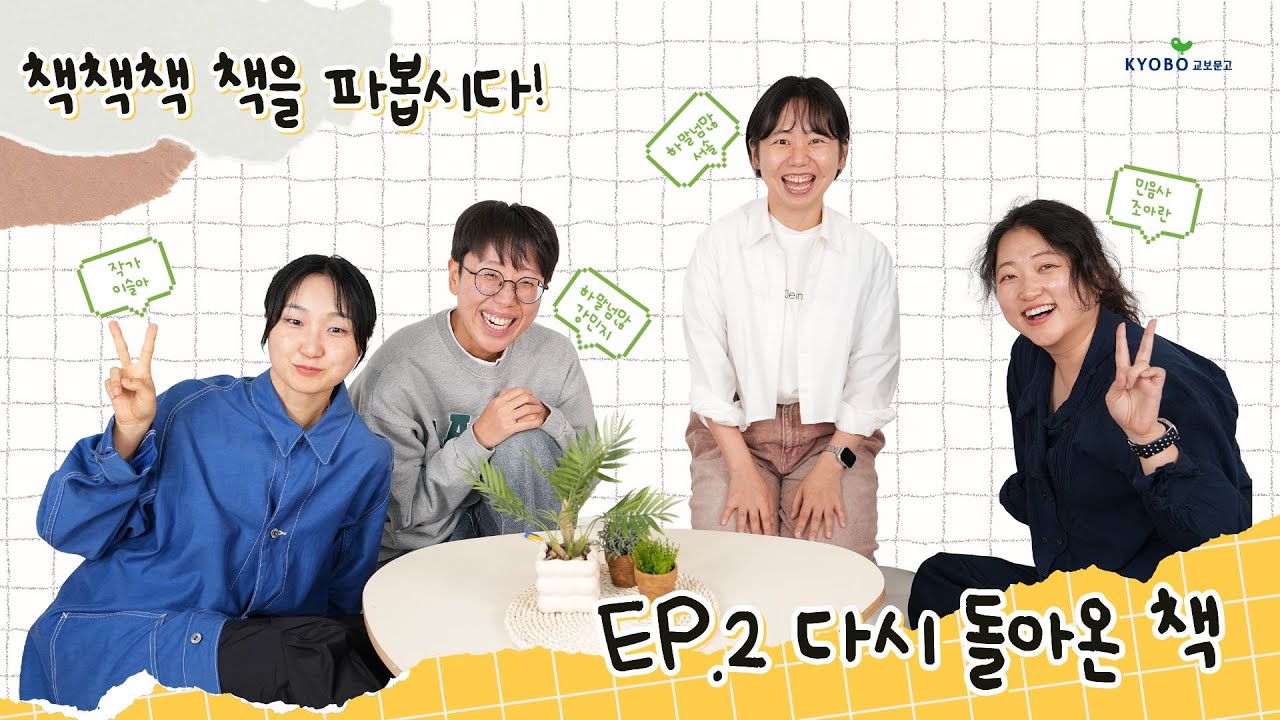 띠지만 읽어도 독서다😉 미풍처럼 불어온 ‘독서붐’ 절대 지켜..! 📚🤩 | 책책책 책을 파봅시다 (with 하말넘많 강민지 서솔 이슬아 조아란) EP2. 다시 돌아온 책