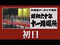 初日無料！【#アーカイブ場所】昭和60年 十一月場所 初日