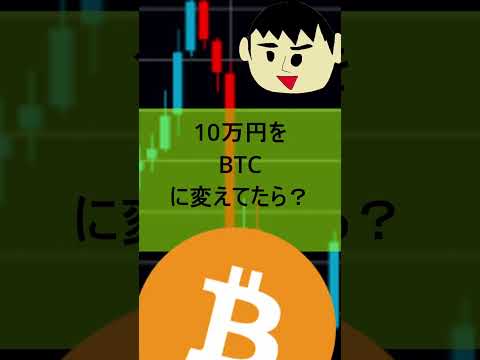 特別定額給付金の10万円を仮想通貨ビットコインに変えていたら今頃いくらになっていた？