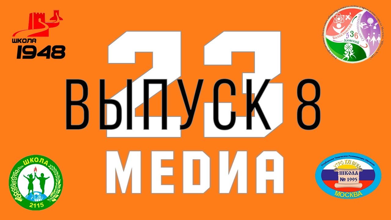 Выпуск 8. Новости МРСД №23. МЕДИА 23