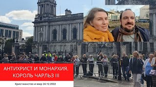 АНТИХРИСТ И МОНАРХИЯ. КОРОЛЬ ЧАРЛЬЗ III 24.12.2022