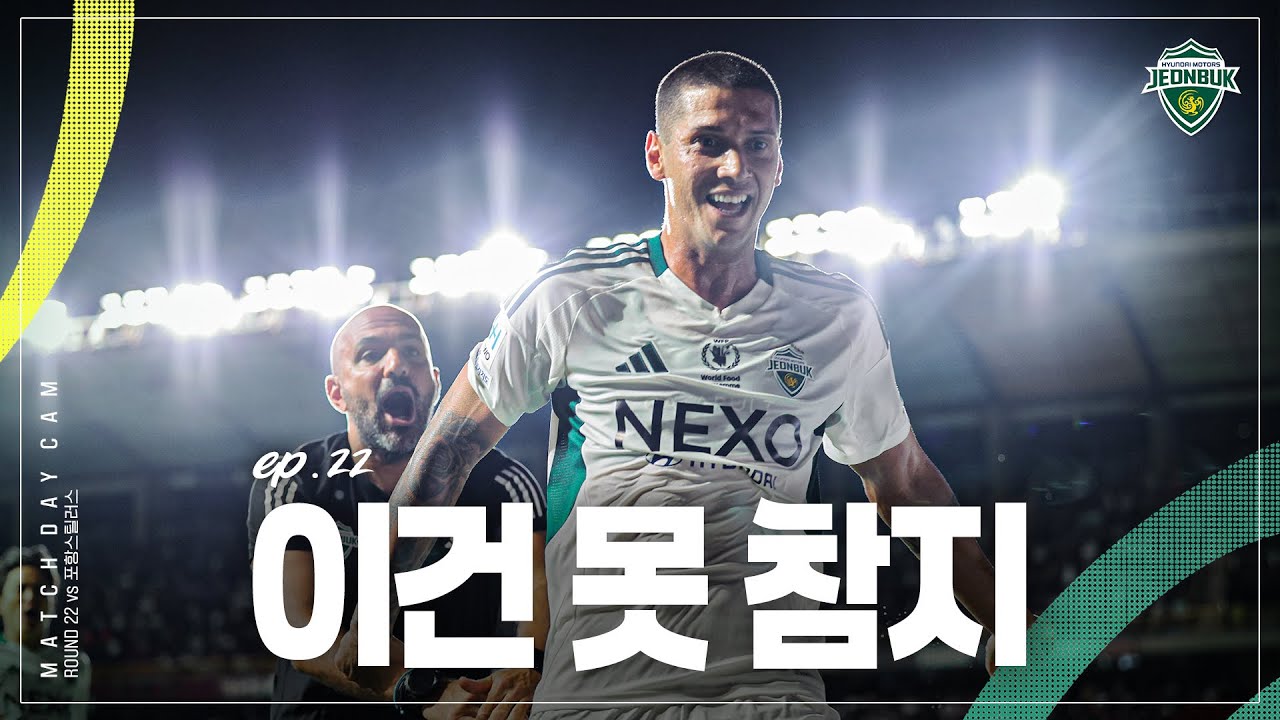 [MATCH DAY CAM] 아 역전승이요 | 2025 K리그1 22R 포항스틸러스 vs #전북현대