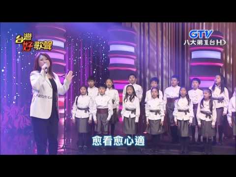 2016.04.09 【台灣好歌聲】王瑞霞+西松國小兒童合唱團-搖嬰仔歌