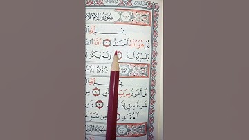 سورة الاخلاص 🥰☝🏻🌷
