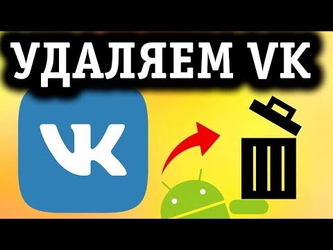 Как удалить страницу в вк навсегда с телефона на Андроид