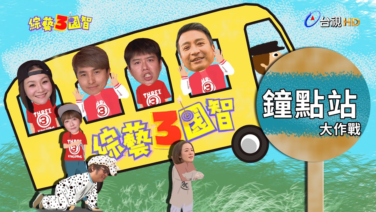 「限時丟包賽制」讓王中平緊張到冷汗直流！「紅毯女神」敲響金鐘讓納豆慘變流浪狗？綜藝3國智【鐘點站大作戰  第166集】20200516