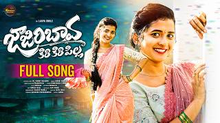 JAJIRI BAVA KIRI KIRI PILLA | FULL SONG | LASYA SMILY | ASHWINI CHEPURI  |  @GILUKARAMUSIC