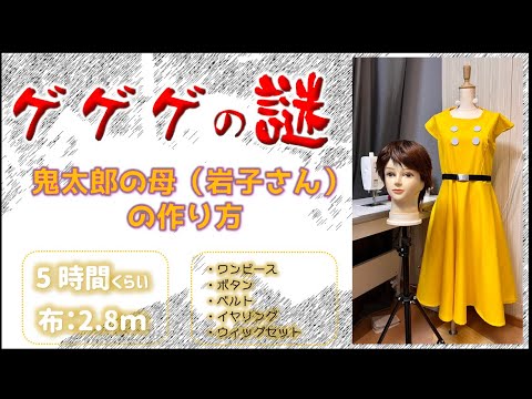 【ゲゲゲの謎】鬼太郎の母(岩子さん)の作り方【5時間】
