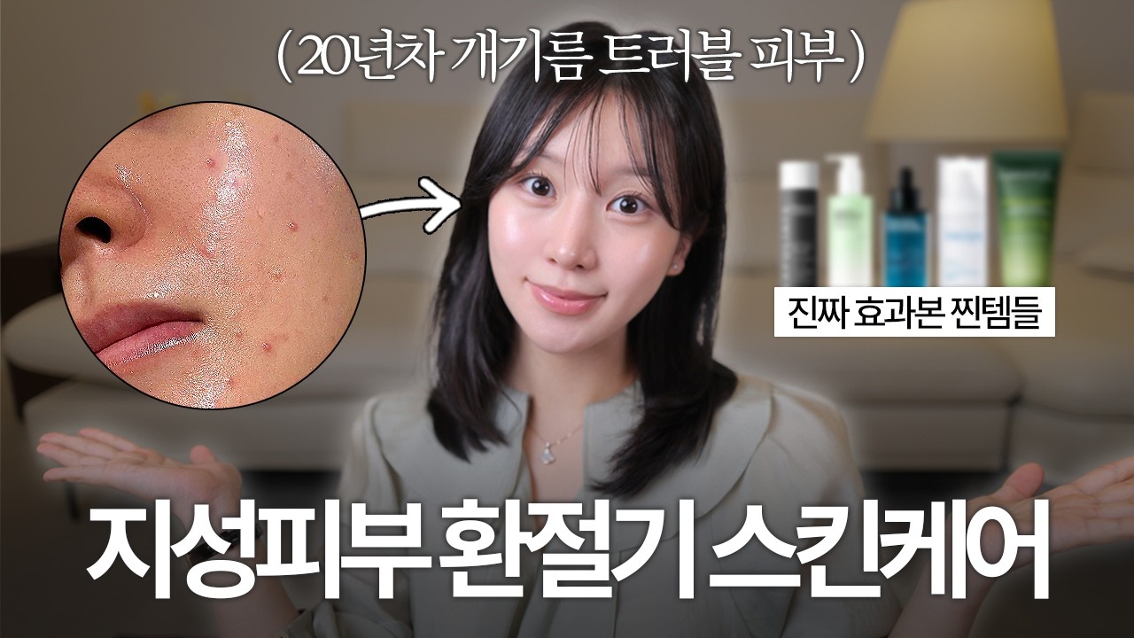 진짜로 피부 좋아진 [여드름 • 지성피부] 스킨케어 추천템 | 환절기 ver.. 🍂