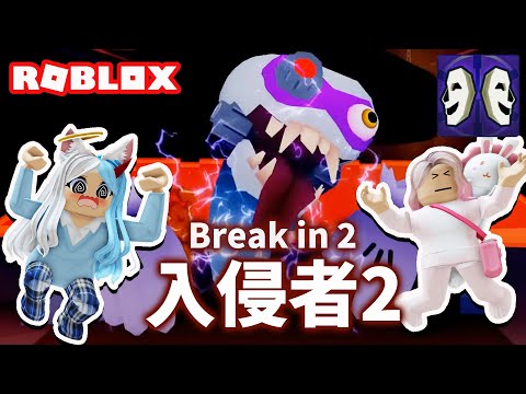 【ROBLOX】我們誤闖恐怖入侵者本部了 妞妞能順你逃脫嗎? Break in 2 入侵者 恐怖 冒險 故事[NyoNyo妞妞日常實況]