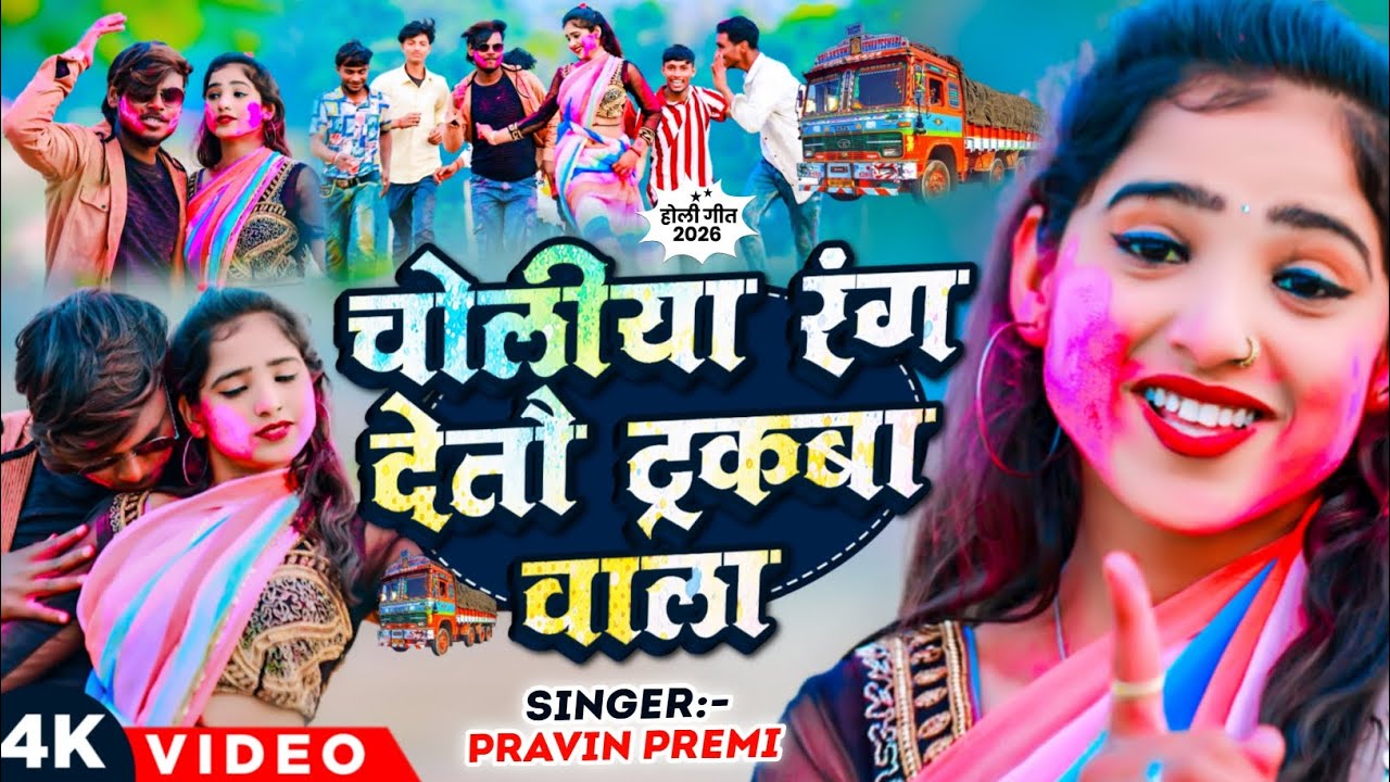 #Video #Singer pravin premi #maghi#holi blast song चोलियां रंग देतौ ट्रकबा वाला 