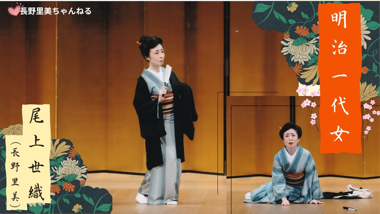 明治一代女〜尾上世織（長野里美）〜 - YouTube