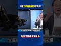 打破師級觀念！美軍「多領域司令」應對複雜戰情 國軍「立即備戰」來真的！@ebcCTime #shorts