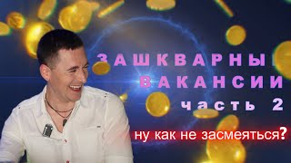 Зашкварные вакансии с hh. Стартап из США и мамкин инвестор