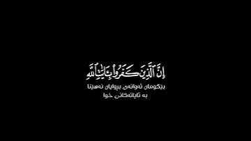 إن الذين كفروا بآيات الله شاشة سوداء | كرومات قرآن كريم | القارئ عبد الرحمن مسعد