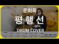 DRUM COVER 문희옥 평행선 드럼 커버 연주 악보 레슨