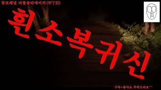 Horror Channel (WTH): White-bellied Ghost (Formoradio).Video. Gargantuan. Mystery.Comic.ASMR)