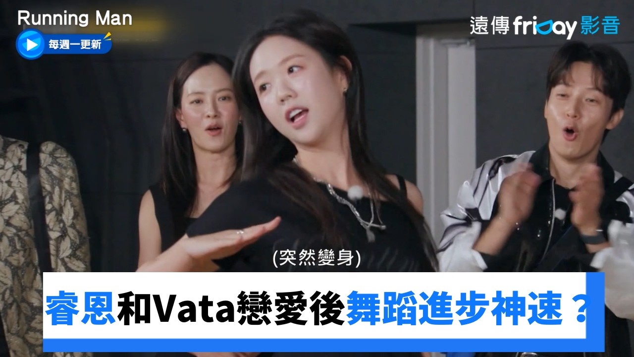 睿恩戀愛後舞蹈進步神速?《BAD》輪流振胸_《Running Man》第819集_friDay影音韓綜線上看 縮圖