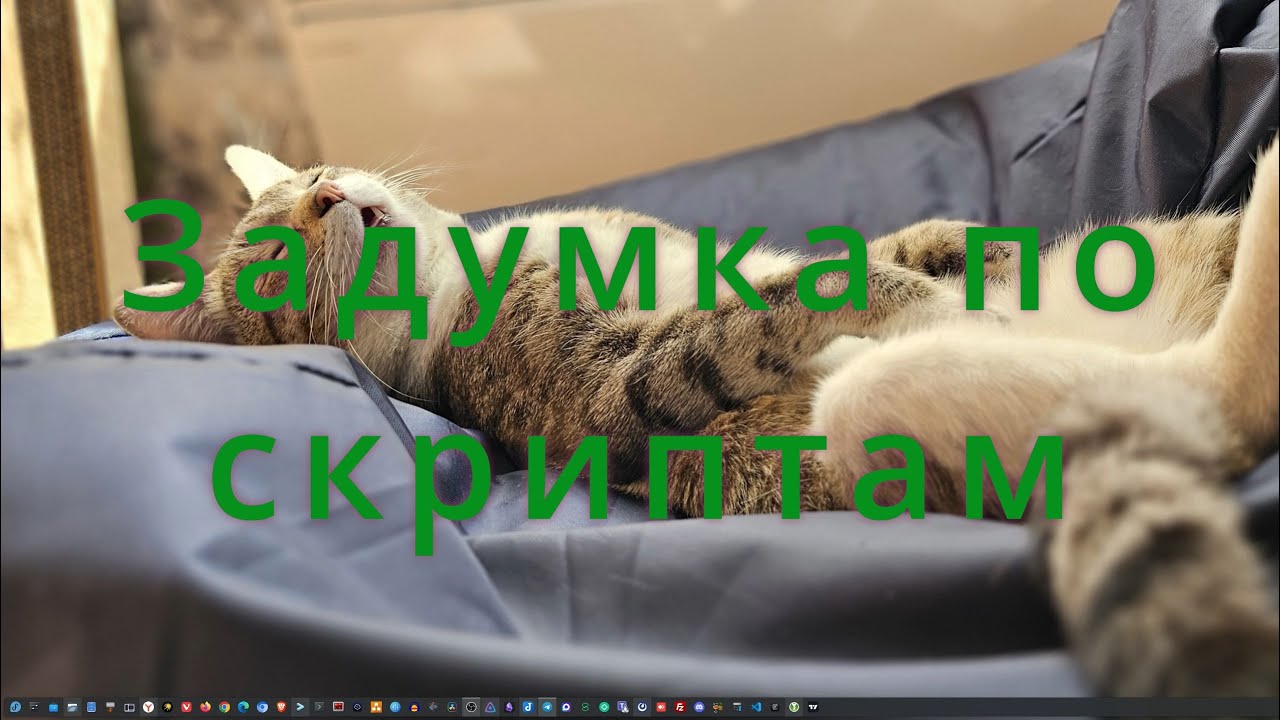 Задумка по скриптам