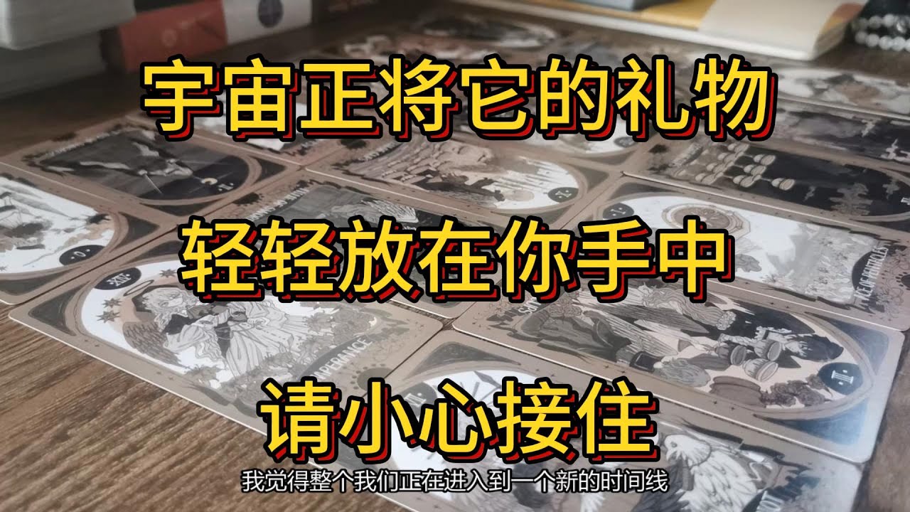 塔羅牌占卜 | 宇宙正将它的礼物轻轻放在你手中，请小心接住。