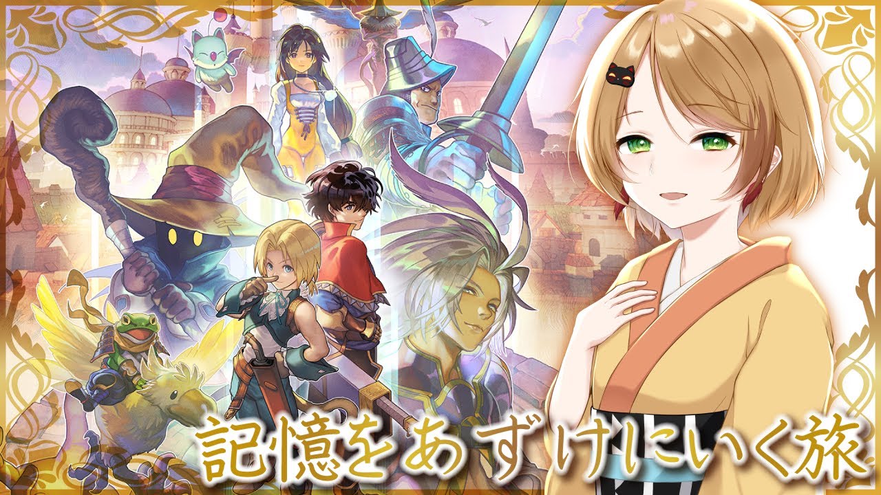 【アナザーエデン×FF9】記憶をあずけにいく旅 #5【Memories of Another Sky】