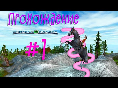 Звёздная Подкова|Первые Скачки|Прохождение|1 Часть| ЗП - YouTube