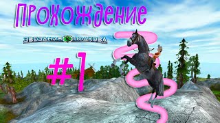 Звёздная Подкова|Первые Скачки|Прохождение|1 Часть| ЗП - YouTube