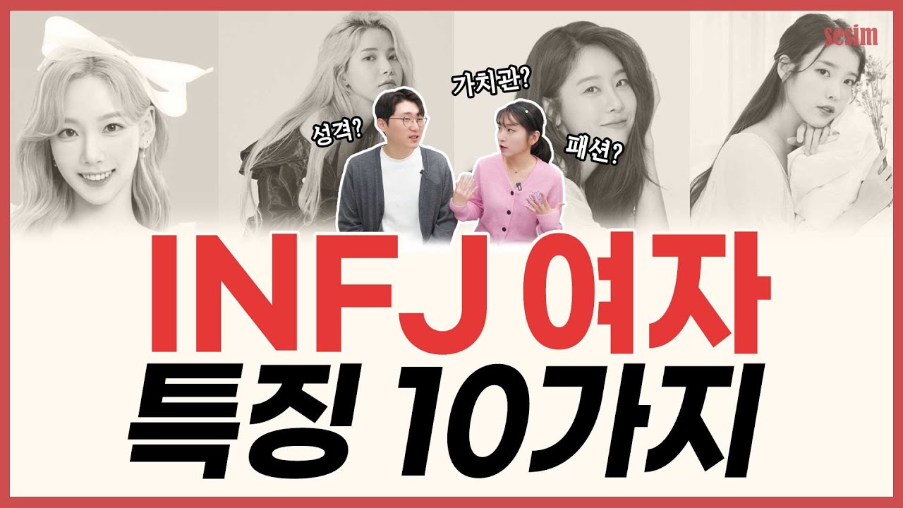 전 세계 극 소수형 'INFJ 여자'가 궁금하다면 꼭 보세요 | MBTI유형