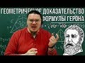 Геометрическое доказательство формулы Герона | Ботай со мной #052| Борис Трушин |