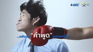 Living Word พลังของคำพูด by GC