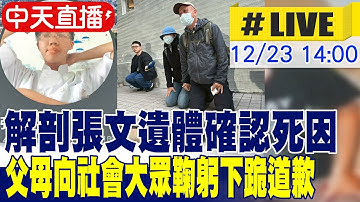 【中天直播#LIVE】解剖張文遺體確認死因 掃描遺體.抽血檢驗藥物反應 20251223@中天新聞CtiNews