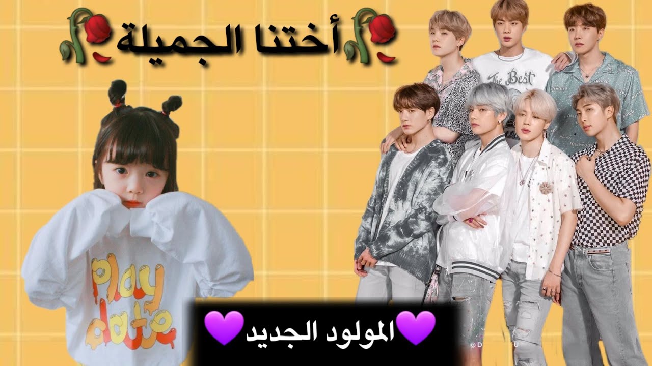 سلسلة 🥀أختنا الجميلة 🥀 بانقتان الحلقة الأولى 💜المولود الجديد 💜