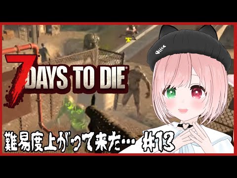 【7 Days to Die】強化ゾンビが増えて難易度上がっててドキドキ生活🔫ゾンビゲー好きのびびりがゆくソロ7dtd🧟37日目～⚠️絶叫＆グロ注意【VTuber/ゾンビサバイバルゲーム】