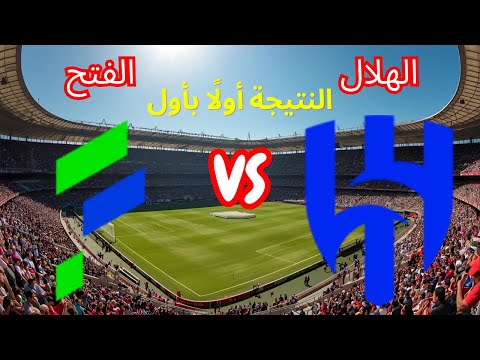 بث مباشر نتيجة مباراة الهلال الفتح اليوم دوري روشن السعودي