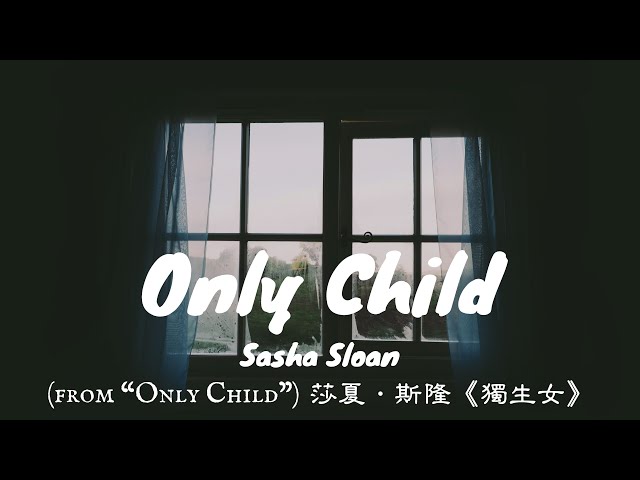 莎夏．斯隆《獨生女》Only Child – Sasha Sloan (from “Only Child”)中文歌詞翻譯 lyrics video class=