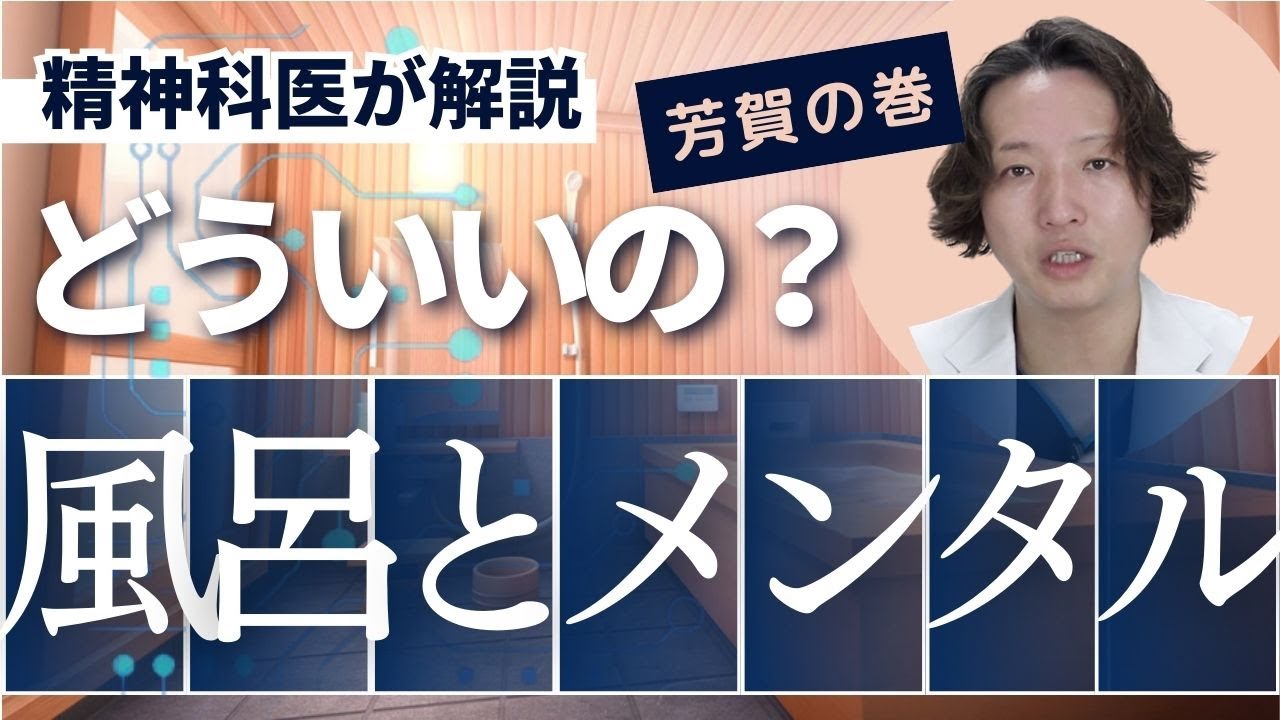 お風呂とメンタルについて精神科医が解説します。
