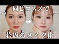 【完全保存版】やり方1つで老け顔に、、!同じコスメで若見えメイクと老け見えメイクの違いを徹底解説します💡【30代必見】