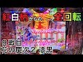 CR 真・花の慶次2 漆黒の衝撃 ヒゲパチ 第322話 花の慶次2 漆黒の衝撃 9戦目は激レア演出!?紅白柄からの全回転!!