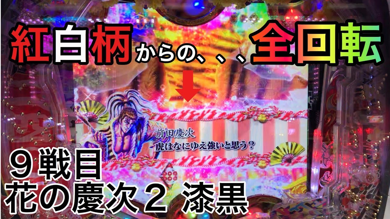 CR 真・花の慶次2 漆黒の衝撃 ヒゲパチ 第322話 花の慶次2 漆黒の