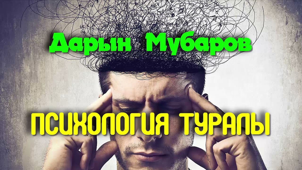 Психология туралы - Дарын Мубаров
