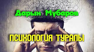 Психология туралы - Дарын Мубаров