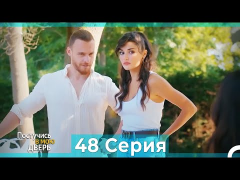 Постучись В Мою Дверь 48 Серия