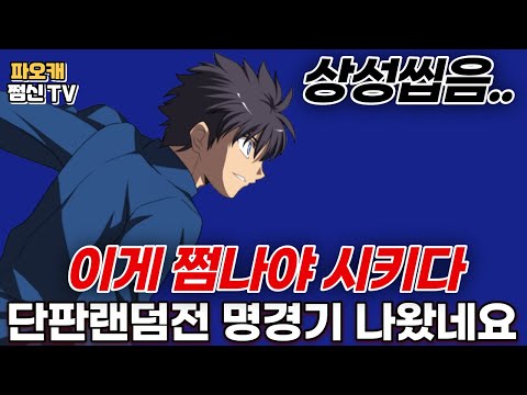 랜덤전 단판 명경기 , 쩜나야시키 <strong>미친플레이</strong>..ㄷㄷ