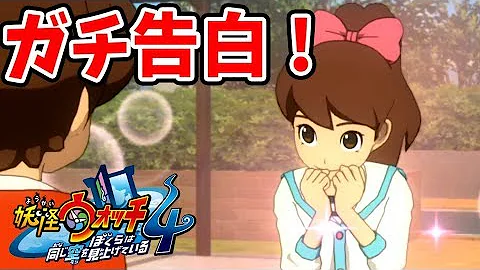 妖怪ウォッチ ケータとナツメがキスする方法