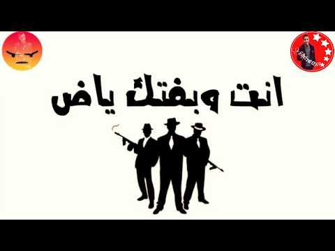 مهرجان لسه منزلش يابني انا ما في حرمه تكرفني اصل جدع والكل ده عارفني حالات واتس شواحه 