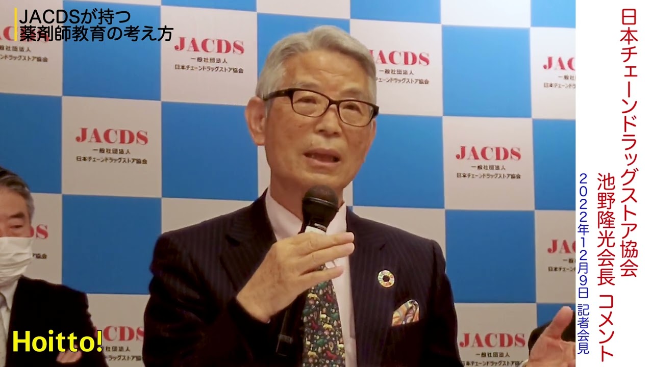 日本チェーンドラッグストア協会・池野隆光会長のコメント（2022年12月9日・記者会見）