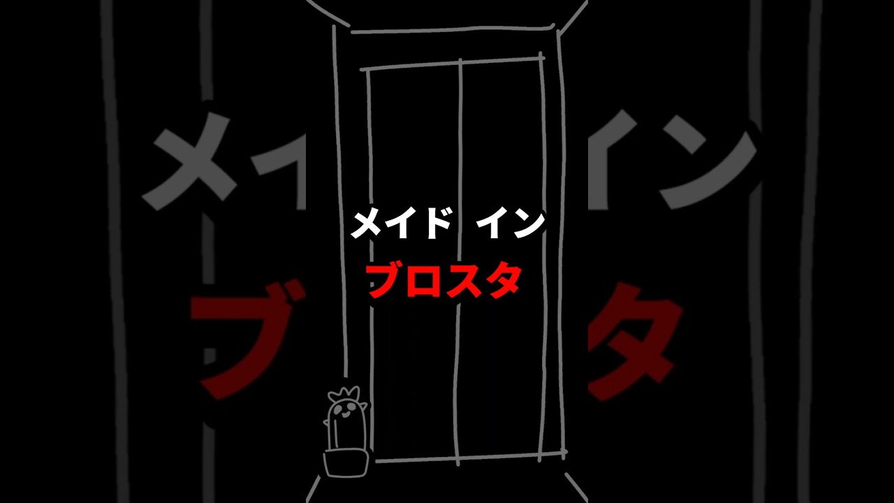 メイド イン ブロスタ