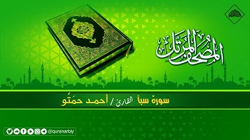 المصحف المرتل _ سورة سبأ / القارىء احمد حمتو