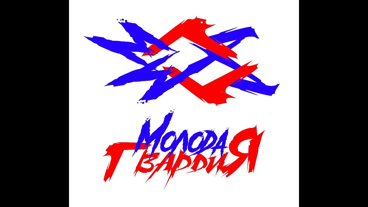 Поздравление Молодой Гвардии С Днем Рождения