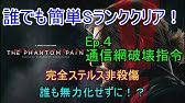 Mgsv 通信網破壊指令 Subsistence 全タスク達成 完全ステルス非殺傷 Youtube